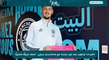 تأكيدات ترافورد بعد أول مباراة مع مانشستر سيتي: “نملك فريقًا متميزًا”